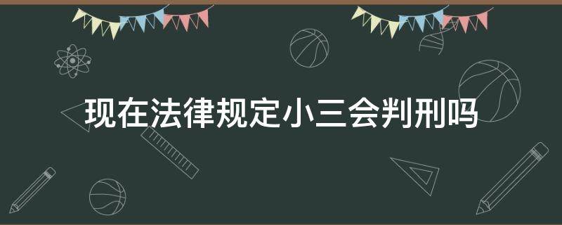 现在法律规定小三会判刑吗 小三在什么情况下可判刑