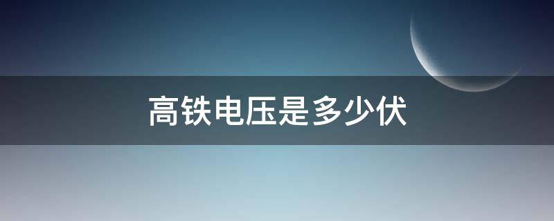 高铁电压是多少伏 高铁电压是多少伏几路电线