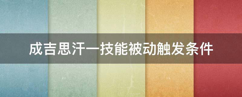 成吉思汗一技能被动触发条件 成吉思汗为什么主一技能