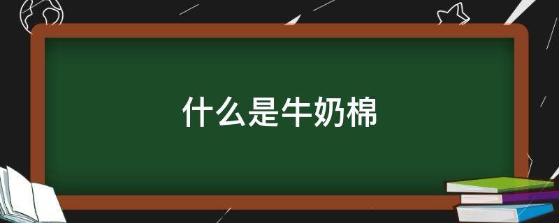 什么是牛奶棉 什么是牛奶棉线