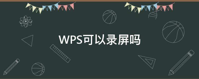 WPS可以录屏吗 wps电脑版可以录屏吗