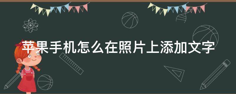 苹果手机怎么在照片上添加文字 苹果手机怎么在照片上添加文字及字体