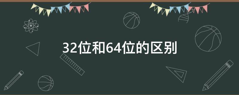 32位和64位的区别