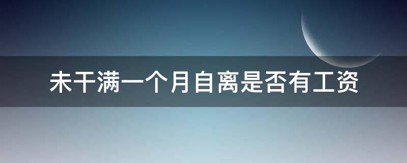 未干满一个月自离是否有工资 上班不到一个月自离有工资吗