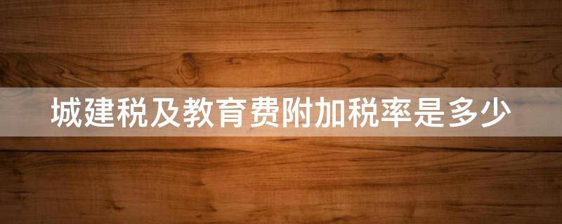 城建税及教育费附加税率是多少 城建税和教育费附加最新优惠政策