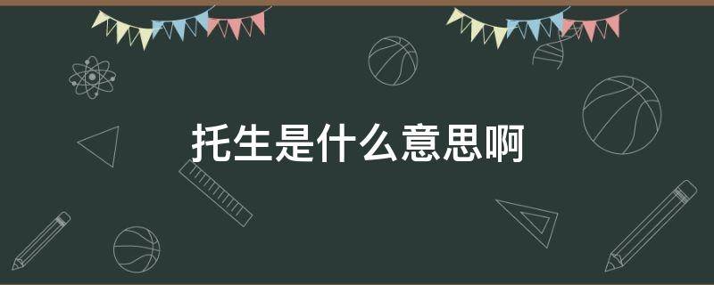 托生是什么意思啊 托生是什么意思啊在《茶馆中》