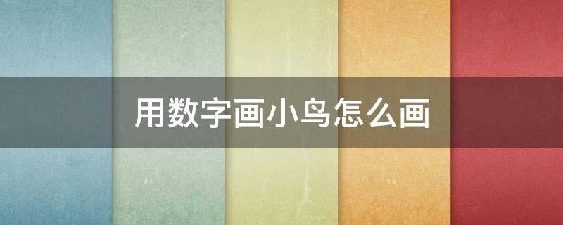 用数字画小鸟怎么画（用数字画小鸟怎么画最简单）