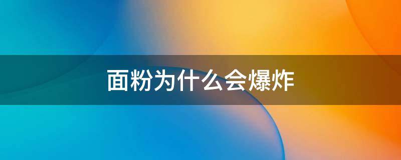 面粉为什么会爆炸 面粉为什么会爆炸的视频