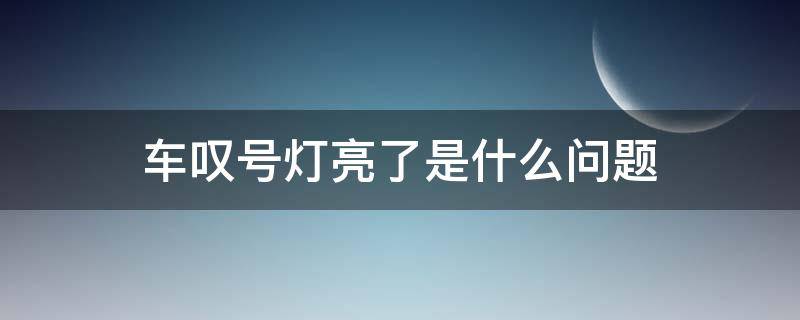 车叹号灯亮了是什么问题 车叹号灯亮了是什么原因