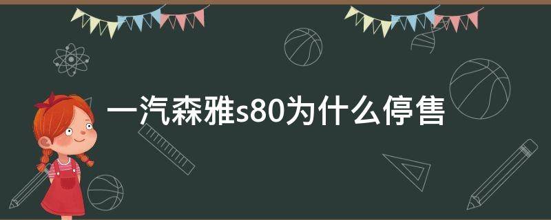 一汽森雅s80为什么停售 一汽森雅s80为什么停产