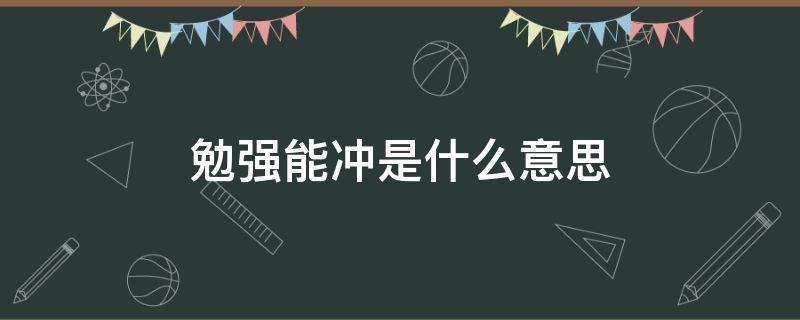 勉强能冲是什么意思 什么叫勉强能冲