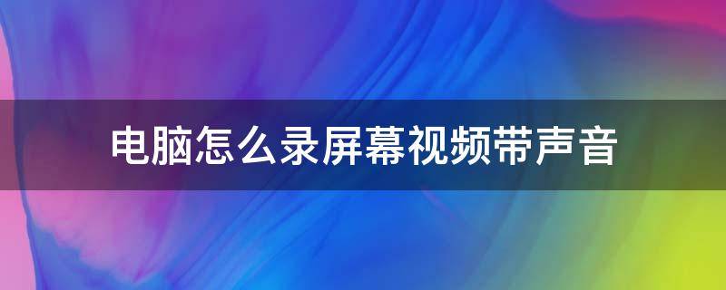 电脑怎么录屏幕视频带声音（联想电脑怎么录屏幕视频带声音）