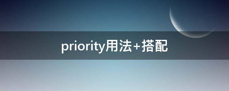 priority用法（priority用法及动词）