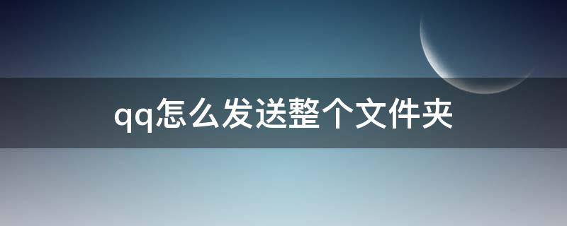 qq怎么发送整个文件夹（qq怎么发送整个文件夹不压缩）