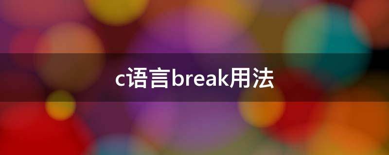 c语言break用法 c语言break用法 if条件语句