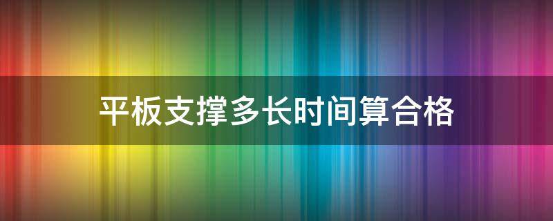 平板支撑多长时间算合格 50岁平板支撑多长时间算合格