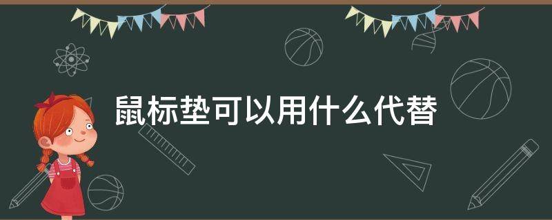 鼠标垫可以用什么代替（如果没有鼠标垫可以用什么代替）