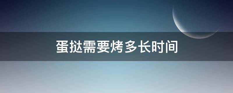 蛋挞需要烤多长时间 蛋挞需要烤多长时间空气炸锅温度