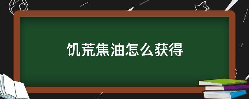 饥荒焦油怎么获得（饥荒焦油提取器燃料）