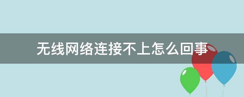 无线网络连接不上怎么回事（小米手机无线网络连接不上怎么回事）