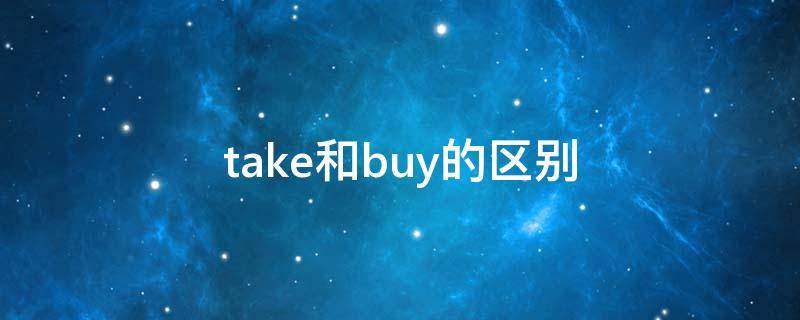 take和buy的区别 take和buy的区别初中