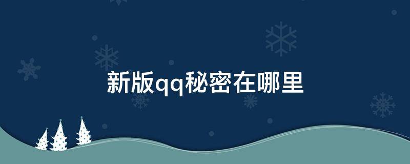 新版qq秘密在哪里 新版qq秘密在哪里打开