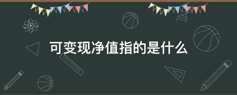 可变现净值指的是什么 可变现净值指的是什么意思举例