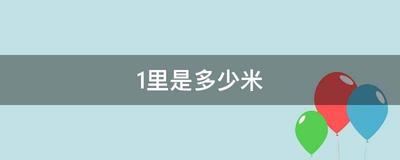 1里是多少米 明朝1里是多少米