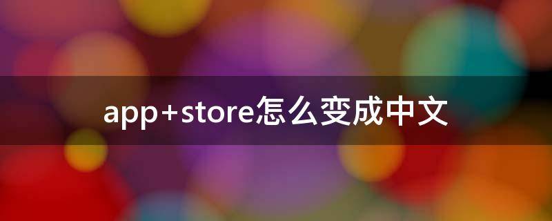 app store怎么变成中文