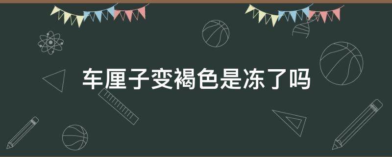 车厘子变褐色是冻了吗（车厘子果肉变成褐色吃了会怎么样）