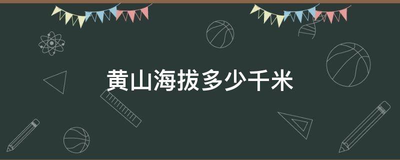 黄山海拔多少千米 黄山区海拔多少米