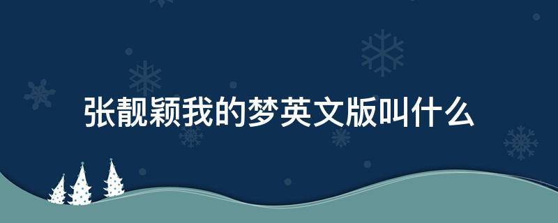 张靓颖我的梦英文版叫什么 我的梦张靓颖英文版在线试听