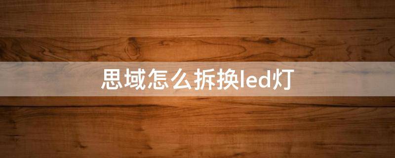 思域怎么拆换led灯 思域大灯拆装