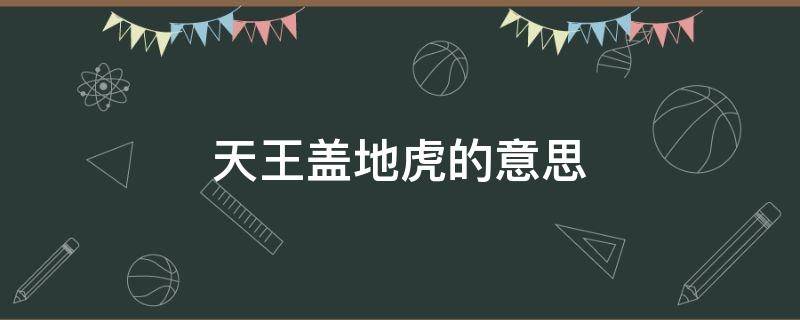 天王盖地虎的意思 天王盖地虎的意思是啥