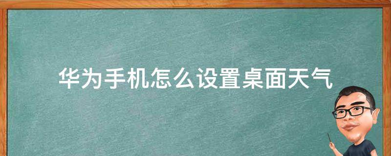 华为手机怎么设置桌面天气（华为手机怎么设置桌面天气和日历）