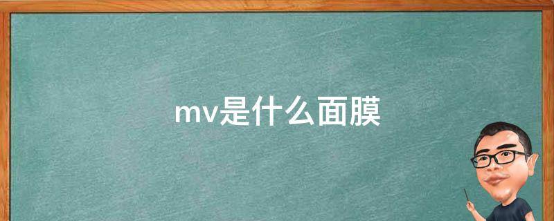 mv是什么面膜 MVE面膜到底好不好