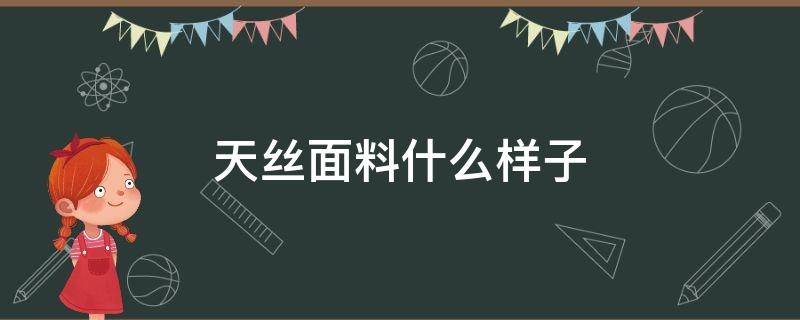 天丝面料什么样子 天丝面料长什么样