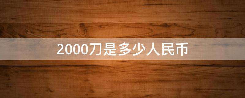 2000刀是多少人民币（2000万刀等于多少人民币）