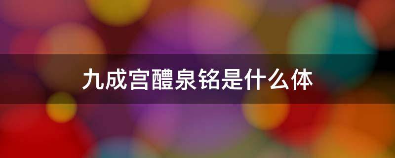 九成宫醴泉铭是什么体（九成宫醴泉铭属于什么体）