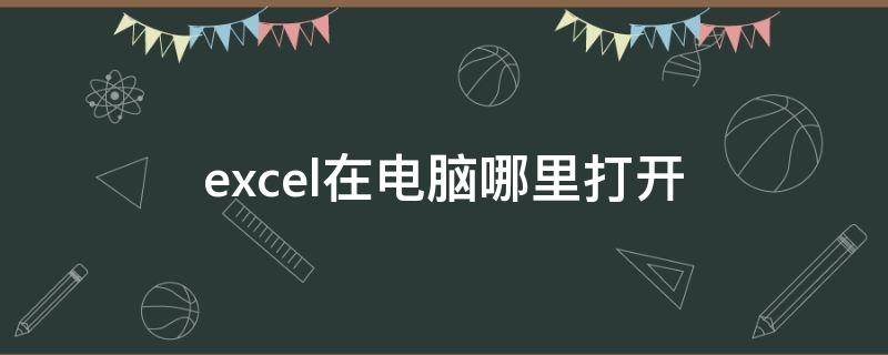 excel在电脑哪里打开（excel在电脑哪里打开win10）