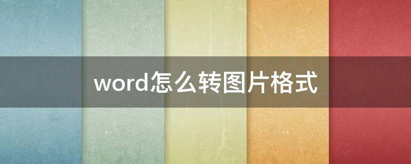 word怎么转图片格式 word如何转图片格式