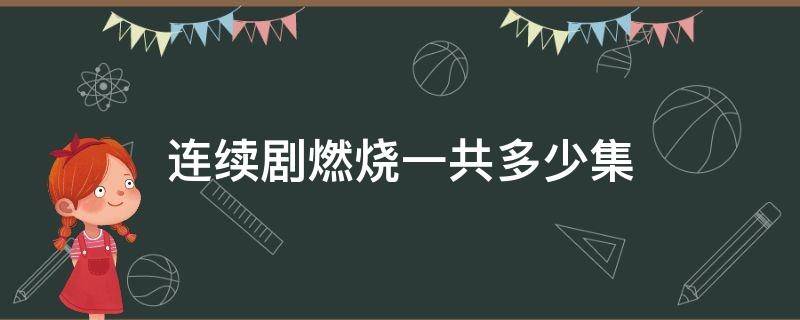 连续剧燃烧一共多少集 燃烧一共多少集?