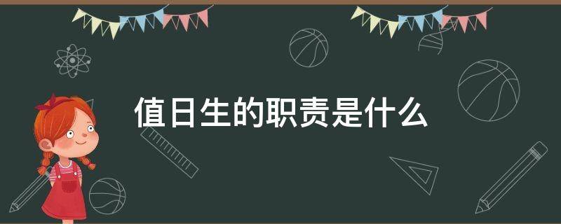 值日生的职责是什么 学校值日生的职责是什么