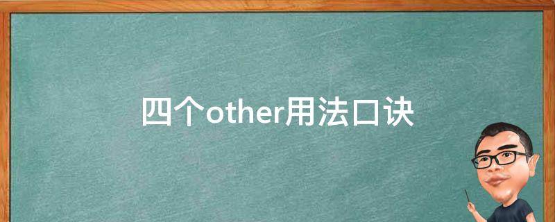 四个other用法口诀（四个other用法口诀加名词单复数）