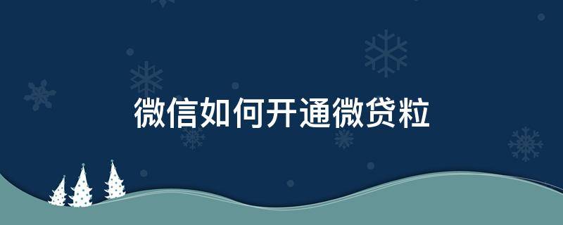 微信如何开通微贷粒 怎样开通微粒贷款