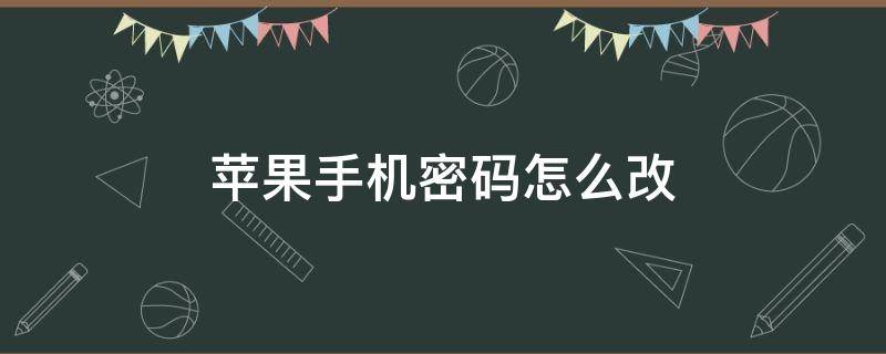 苹果手机密码怎么改（苹果手机密码怎么改新密码）