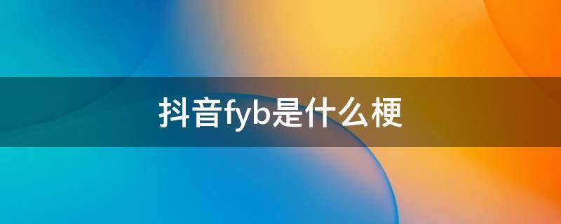 抖音fyb是什么梗 抖音zfb是什么梗