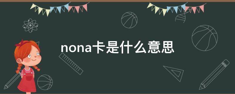 nona卡是什么意思（nona是什么意思啊）