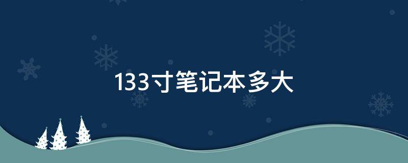 13.3寸笔记本多大 13.3寸笔记本多大长宽