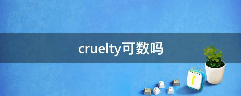 cruelty可数吗（cruelty可数吗?）